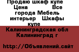 Продаю шкаф купе  › Цена ­ 50 000 - Все города Мебель, интерьер » Шкафы, купе   . Калининградская обл.,Калининград г.